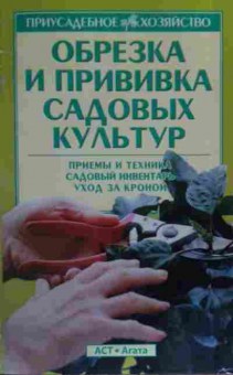 Книга Кищенко Б.И. Обрезка и прививка садовых культур, 11-19594, Баград.рф